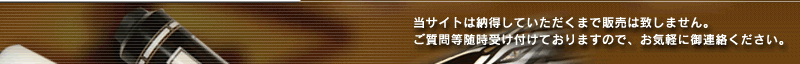 当サイトは納得していただくまで販売はいたしません。ご質問等随時受け付けておりますので、お気軽に御相談ください。